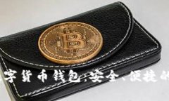探索Bybit数字货币钱包：安全、便捷的投资新选择
