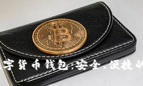 探索Bybit数字货币钱包：安全、便捷的投资新选择