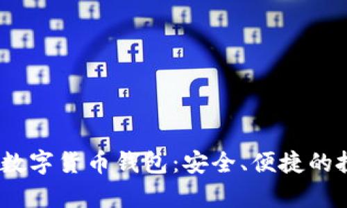 探索Bybit数字货币钱包：安全、便捷的投资新选择