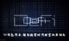 TP钱包代币：解锁数字时代财富的新钥匙
