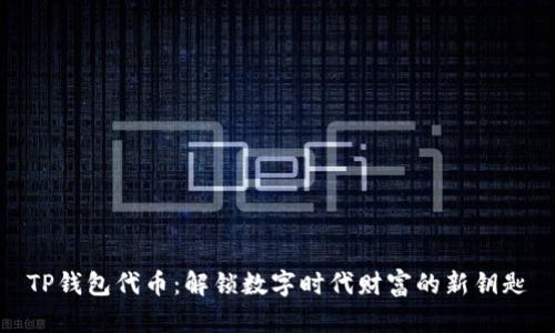 TP钱包代币：解锁数字时代财富的新钥匙