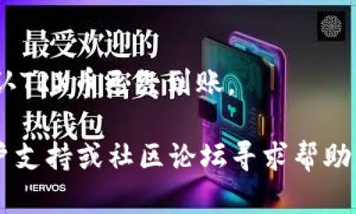 t p钱包是否支持存储TRX币（波场币）取决于钱包的具体功能和支持的币种。如果您希望在t p钱包中存储TRX币，可以按照以下步骤进行操作：

1. **检查钱包的支持币种**：
   - 访问t p钱包的官方网站或查看其官方文档，通常会列出支持的所有加密货币。

2. **下载或更新钱包**：
   - 如果您尚未安装t p钱包，建议从官方渠道下载并安装最新版本，以确保您拥有所有最新功能和支持。

3. **创建钱包地址**：
   - 如果t p钱包支持TRX，您可以创建一个新的钱包地址来接收TRX币。进入钱包应用，通常会有“收款”或“创建新地址”的选项。

4. **获取TRX币**：
   - 通过交易所或其他形式获取TRX，并将其发送到您的t p钱包地址。在发送之前，请确保地址正确，以避免资产损失。

5. **确认交易**：
   - 发送完成后，您可以在t p钱包中查看您的余额，确认TRX币已经到账。

如果您在使用过程中有任何疑问，可以参考t p钱包的用户支持或社区论坛寻求帮助。同时，考虑安全性和私钥管理，确保您的资产安全。