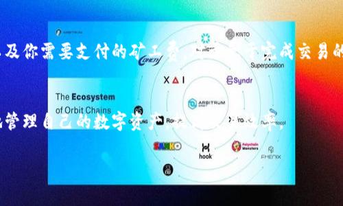 TP钱包（TokenPocket钱包）是一款支持多种区块链资产的数字货币钱包，用户可以通过它进行数字资产的收款和转账。在使用TP钱包进行收款时，是否需要支付矿工费，主要取决于交易的性质和区块链网络的要求。下面我们将详细探讨这一问题。

什么是矿工费？
矿工费，又称交易费，是用户在区块链网络中进行交易时需要支付给矿工的费用。矿工通过验证和记录交易来维护网络的安全性和稳定性，矿工费是对他们劳动的补偿。每个区块链网络的交易费结构可能会有所不同，比如比特币的矿工费通常较高，而一些新兴的公链则可能收费较低。

TP钱包的收款过程
当你使用TP钱包收款时，实际上是将你的钱包地址提供给付款方，他们可以通过该地址将数字资产发送到你的账户。这个过程本身是免费的，换句话说，您不需要为收款支付矿工费。

但为什么会有矿工费？
尽管收款不需要矿工费，但在以下情况下，你可能会遇到矿工费的情况：
ul
    listrong转账时：/strong当你从TP钱包转账资产到其他地址时，你需要支付相应的矿工费。这是因为每次转账都是一个新的交易，包含在区块链中时需要矿工的验证和处理。/li
    listrong交易拥堵：/strong在区块链网络交易量高峰期，矿工费可能会上升。为了确保你的交易被快速处理，你可以选择支付更高的矿工费。/li
    listrong不同区块链有不同的收费：/strong不同的区块链网络对交易的收费标准不一。一些新兴的区块链会在早期阶段提供较低的矿工费，反之，像以太坊这样的成熟网络在高峰时期则可能需要支付较高的交易费用。/li
/ul

如何设置矿工费？
在TP钱包中进行转账时，通常会有一个设置矿工费的选项。你可以选择快速、标准或慢速，这会影响到交易处理的速度以及你需要支付的矿工费。对于急于完成交易的用户，选择快速选项能够提高交易被确认的几率，而如果不太着急，可以选择慢速来节省费用。

总结
总的来说，TP钱包收款时不需要支付矿工费，但在进行转账时需要。了解矿工费的概念及其影响因素，可以帮助你更好地管理自己的数字资产，提高交易效率。 

希望以上信息能解答你对TP钱包收款是否需要矿工费的疑问！如有其他问题，欢迎继续提问。