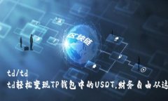 table    tr        td/td        td轻松变现TP钱包中的U
