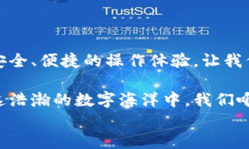 
全方位掌握你的数字资产：USTD Omni区块链系统钱包详尽指南

区块链, 数字资产, 钱包/guanjianci

什么是USTD Omni区块链系统钱包？

在这片瞬息万变的数字经济世界中，USTD Omni区块链系统钱包犹如晨雾中的老桥，稳定而又可靠地连接着我们与虚拟货币的广阔海洋。它不仅是一个存放和管理数字资产的工具，更是我们在这一波澜壮阔的金融革命中，迈向自我掌控的重要一步。

USTD Omni钱包是基于Omni Layer协议构建的一款钱包系统，专门用于存储和交易针对数字货币USTD（Tether）的资产。USTD的最大特点是，它的价值与美元始终保持1:1的比例，犹如稳固的礁石，赋予我们在波动市场中一份难得的安全感。

为何选择USTD Omni钱包？

选择USTD Omni钱包，犹如选择了一双结实的靴子，踏上未知的旅程。这里有几个原因令我们倍感欣喜：

ul
    li便捷性：USTD Omni钱包的设计充分考虑了用户体验，简单直观的界面使得资产的管理如同翻开一本熟悉的书籍，轻松上手。/li
    li安全性：在这个无时无刻不需警惕的时代，USTD Omni钱包采用多重加密机制，宛如在为我们筑起一座高耸的城堡，保护我们的数字财富。/li
    li跨链支持：USTD Omni不仅支持Ethereum和Bitcoin等主流币种，还能无障碍实现跨链交易，给我们带来如同万花筒般丰富多彩的选择。/li
/ul

如何创建你的USTD Omni钱包？

创建USTD Omni钱包的过程，如同建造一座属于自己的小屋，每一步都显得至关重要。以下是详细步骤：

ol
    li首先访问USTD官方网站，点击“创建钱包”。/li
    li填写必要的信息，包括电子邮箱和密码。请务必使用复杂的密码，以增强安全性。/li
    li邮箱验证，系统会向你注册时提供的邮箱发送一封邮件，点击链接激活钱包。/li
    li设置二次验证，保障钱包的安全。如同在你的家门口装上双重锁，确保没有意外人员入侵。/li
    li创建备份，方便将来找回。将备份信息妥善保管，避免丢失，如同保存珍贵的信物。/li
/ol

如何使用USTD Omni钱包进行交易？

交易过程中，我们仿佛在熟悉的市场上穿 行，指尖的轻轻一划便可完成一笔交易。以下是交易指南：

h4发送USTD/h4

第一步是进入你的USTD Omni钱包，点击“发送”。输入接收方的地址和金额，细致入微，不容有失。

第二步，确认交易信息无误，点击“发送”。此时，交易就如同一叶扁舟，启航到远方。

h4接收USTD/h4

要接收USTD，进入钱包，点击“接收”。系统会生成一个独一无二的地址，如同一个专属的邮筒。

分享这个地址给发送方，或直接提供二维码，轻松便捷，实现信息的传递。

如何确保USTD Omni钱包的安全？

在数字资产的海洋中，安全如同港湾。以下是保护钱包安全的几种有效方式：

ul
    li使用强密码：密码应包含数字、字母和特殊字符的组合，长度至少为12位。就像锁住一扇窗的重重铁链，不让不速之客轻易进入。/li
    li定期更新密码：定期更换密码，保持高度警惕，如同时刻检查家中的窗是否关好。/li
    li启用双重认证：启用二次验证后，每次登录都需输入短信验证码，为你的资产增加一道保护。/li
/ul

总结与展望

总之，USTD Omni区块链系统钱包不仅是一款钱包，它更是我们数字经济时代的护身符。在这个充满变数的世界中，它赋予我们安全、便捷的操作体验，让我们在数字货币的海洋中乘风破浪。无论是资深投资者还是行业新手，掌握USTD Omni钱包的使用，就是把握住了未来金融的脉搏。

展望未来，数字资产将深刻影响我们的生活，随着USTD Omni钱包的不断完善和生态的丰富，它将成为我们不可或缺的伙伴。在这浩瀚的数字海洋中，我们唯有潜心学习，积极探索，才能在未来的大潮中乘势而上，掌握属于自己的财富。

让我们一起迈出这一步，携手拥抱区块链技术，走向一个更加自由、透明和高效的金融未来！