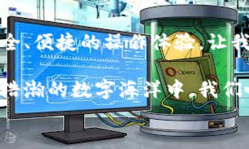 
全方位掌握你的数字资产：USTD Omni区块链系统钱包详尽指南

区块链, 数字资产, 钱包/guanjianci

什么是USTD Omni区块链系统钱包？

在这片瞬息万变的数字经济世界中，USTD Omni区块链系统钱包犹如晨雾中的老桥，稳定而又可靠地连接着我们与虚拟货币的广阔海洋。它不仅是一个存放和管理数字资产的工具，更是我们在这一波澜壮阔的金融革命中，迈向自我掌控的重要一步。

USTD Omni钱包是基于Omni Layer协议构建的一款钱包系统，专门用于存储和交易针对数字货币USTD（Tether）的资产。USTD的最大特点是，它的价值与美元始终保持1:1的比例，犹如稳固的礁石，赋予我们在波动市场中一份难得的安全感。

为何选择USTD Omni钱包？

选择USTD Omni钱包，犹如选择了一双结实的靴子，踏上未知的旅程。这里有几个原因令我们倍感欣喜：

ul
    li便捷性：USTD Omni钱包的设计充分考虑了用户体验，简单直观的界面使得资产的管理如同翻开一本熟悉的书籍，轻松上手。/li
    li安全性：在这个无时无刻不需警惕的时代，USTD Omni钱包采用多重加密机制，宛如在为我们筑起一座高耸的城堡，保护我们的数字财富。/li
    li跨链支持：USTD Omni不仅支持Ethereum和Bitcoin等主流币种，还能无障碍实现跨链交易，给我们带来如同万花筒般丰富多彩的选择。/li
/ul

如何创建你的USTD Omni钱包？

创建USTD Omni钱包的过程，如同建造一座属于自己的小屋，每一步都显得至关重要。以下是详细步骤：

ol
    li首先访问USTD官方网站，点击“创建钱包”。/li
    li填写必要的信息，包括电子邮箱和密码。请务必使用复杂的密码，以增强安全性。/li
    li邮箱验证，系统会向你注册时提供的邮箱发送一封邮件，点击链接激活钱包。/li
    li设置二次验证，保障钱包的安全。如同在你的家门口装上双重锁，确保没有意外人员入侵。/li
    li创建备份，方便将来找回。将备份信息妥善保管，避免丢失，如同保存珍贵的信物。/li
/ol

如何使用USTD Omni钱包进行交易？

交易过程中，我们仿佛在熟悉的市场上穿 行，指尖的轻轻一划便可完成一笔交易。以下是交易指南：

h4发送USTD/h4

第一步是进入你的USTD Omni钱包，点击“发送”。输入接收方的地址和金额，细致入微，不容有失。

第二步，确认交易信息无误，点击“发送”。此时，交易就如同一叶扁舟，启航到远方。

h4接收USTD/h4

要接收USTD，进入钱包，点击“接收”。系统会生成一个独一无二的地址，如同一个专属的邮筒。

分享这个地址给发送方，或直接提供二维码，轻松便捷，实现信息的传递。

如何确保USTD Omni钱包的安全？

在数字资产的海洋中，安全如同港湾。以下是保护钱包安全的几种有效方式：

ul
    li使用强密码：密码应包含数字、字母和特殊字符的组合，长度至少为12位。就像锁住一扇窗的重重铁链，不让不速之客轻易进入。/li
    li定期更新密码：定期更换密码，保持高度警惕，如同时刻检查家中的窗是否关好。/li
    li启用双重认证：启用二次验证后，每次登录都需输入短信验证码，为你的资产增加一道保护。/li
/ul

总结与展望

总之，USTD Omni区块链系统钱包不仅是一款钱包，它更是我们数字经济时代的护身符。在这个充满变数的世界中，它赋予我们安全、便捷的操作体验，让我们在数字货币的海洋中乘风破浪。无论是资深投资者还是行业新手，掌握USTD Omni钱包的使用，就是把握住了未来金融的脉搏。

展望未来，数字资产将深刻影响我们的生活，随着USTD Omni钱包的不断完善和生态的丰富，它将成为我们不可或缺的伙伴。在这浩瀚的数字海洋中，我们唯有潜心学习，积极探索，才能在未来的大潮中乘势而上，掌握属于自己的财富。

让我们一起迈出这一步，携手拥抱区块链技术，走向一个更加自由、透明和高效的金融未来！