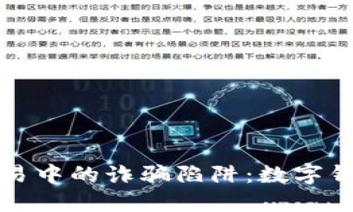 揭秘字画交易中的诈骗陷阱：数字钱包安全指南