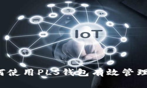 拥抱未来：如何使用PLS钱包有效管理您的数字货币