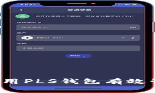 拥抱未来：如何使用PLS钱包有效管理您的数字货币