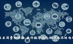 解锁未来消费新体验：央行数字钱包助力比亚迪