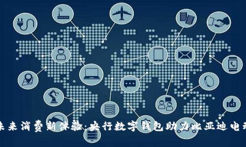 解锁未来消费新体验：央行数字钱包助力比亚迪电动出行