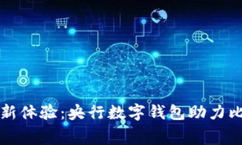 解锁未来消费新体验：央行数字钱包助力比亚迪电动出行