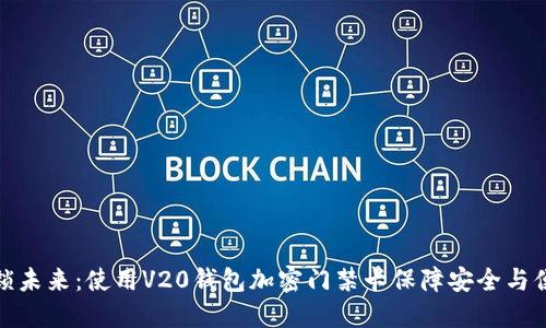 解锁未来：使用V20钱包加密门禁卡保障安全与便捷