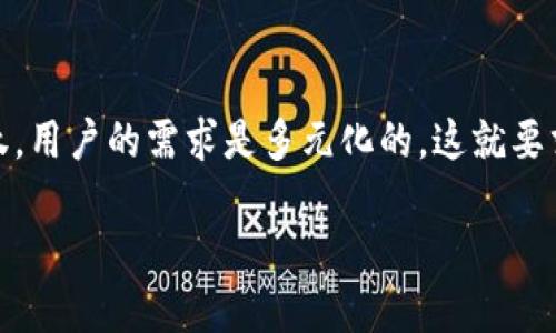 数字钱包：NFC功能的必要性解析

随着科技的不断进步，数字钱包在我们的生活中扮演着越来越重要的角色。借助智能手机，用户能够轻松完成支付、转账等操作，仿佛一切都在指尖之间。然而，在这便利的背后，NFC（近场通讯）功能是否真的是数字钱包中不可或缺的一部分呢？接下来，我们将深入探讨这一问题。

NFC功能的诞生与发展

NFC技术的起源可以追溯到20世纪90年代，那时它主要用于短距离的无线通信。随着智能手机的普及，NFC逐渐进入大众视野，成为一种方便、快捷的支付方式。尤其是在一些消费场景中，比如超市、咖啡馆等，用户只需轻轻一碰手机，就能完成支付，省去了查找现金或刷卡的繁琐过程。

数字钱包的核心功能

在详细探讨NFC功能的必要性之前，我们先要理解数字钱包的核心功能。数字钱包不仅仅是一个支付工具，它还可以存储各种信用卡、会员卡，甚至是电子票据。这意味着，无论是在潜藏着老旧消费方式的熟悉商场，还是在快速发展的数字化时代，数字钱包都能为用户提供无缝的支付体验。

NFC的优势与价值

NFC功能主要有三个显著的优势：便捷性、安全性和快速性。首先，便捷性体现在用户不需要打开应用、输入密码，只需将手机靠近终端设备，便可以完成付款。这种体验类似于晨雾中的老桥，让人感觉自然、流畅，融入生活的每一个细节。

其次，安全性方面，NFC技术经过加密处理，用户的支付信息在传输过程中不会轻易被窃取，构建了一个相对安全的交易环境。尤其是在面对市面上各种安全隐患时，这一点显得尤为重要。

最后是快速性，NFC支付通常能在几秒钟内完成，这在快节奏的生活中显得尤为重要。想象一下，在忙碌的早餐时间，顾客只需轻轻一碰，便能快速完成支付，然后继续投入到新的一天中去，这种高效无疑提升了生活质量。

没有NFC的数字钱包，还能走多远？

尽管NFC功能给数字钱包带来了种种便利，但没有NFC的数字钱包是否还具备吸引力呢？如同一幅只有黑白画面的画作，缺乏了色彩的丰富，难免显得单调。然而，这并不意味着没有NFC的数字钱包就会毫无生机。

让我们看看不依赖NFC的数字钱包的优势。例如，通过二维码支付的方式，用户同样可以完成交易。与NFC相比，二维码支付虽然略显繁琐，但其使用范围更加广泛，尤其是在网络信号不稳定或NFC设备缺乏的情况下，二维码成了救命稻草。

未来数字钱包可能的发展方向

展望未来，数字钱包的发展势头不会停滞不前。我们可以预见，伴随着5G技术的广泛应用和物联网的普及，数字钱包将会迎来一个崭新的时代。NFC、二维码支付以及未来可能出现的新技术将并存，共同为用户提供更多样化的支付方式。同时，安全保障、用户体验等方面也会得到进一步改善，以满足用户的需求。

结语：NFC功能的价值如何平衡

无论未来数字钱包如何发展，NFC功能显然在推动便捷支付方面发挥着不可推卸的作用。但同时，我们也要意识到，没有NFC的数字钱包同样不会完全被淘汰。用户的需求是多元化的，这就要求我们在选择数字钱包时，考虑自身的使用场景和支付习惯。因此，在这条创新的道路上，找到NFC与其他支付方式的最佳平衡点，才是数字钱包未来的关键。

最后，希望每位使用数字钱包的朋友，能够在这场科技变革中，不断探索和发现新的支付方式，从而让生活变得更加方便、快捷和安全。