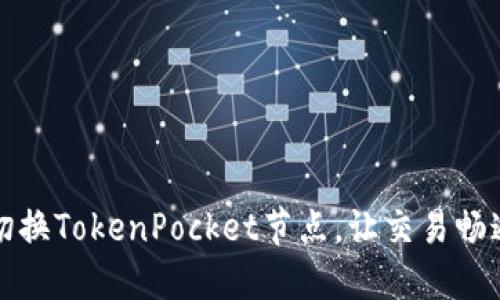 轻松切换TokenPocket节点，让交易畅通无阻
