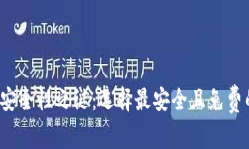 揭开区块链钱包安全性之谜：选择最安全且免费的钱包，一步到位