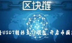 轻松将USDT转移至TP钱包，开启币圈新旅程