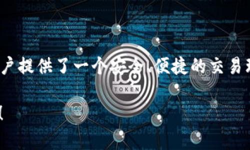 如果你想了解如何在TP钱包中将BNB兑换为其他币种或法币，以下是详细的步骤和相关信息。

什么是TP钱包
TP钱包是一款支持多种数字货币的移动端钱包，提供安全、便捷的数字资产管理体验。用户可以在钱包中存储、转账和交易各种加密货币。随着区块链技术的发展，越来越多的人开始使用TP钱包进行数字资产的管理和交易。

BNB介绍
BNB是币安交易所发行的数字货币，最初作为交易所的手续费折扣代币，现在已发展为一种多功能的数字资产，广泛应用于币安生态系统中的多种服务，例如交易手续费折扣、参与IEO、在币安链上进行交易等。

兑换BNB的步骤
接下来，我们将详细介绍如何在TP钱包中将BNB兑换为其他数字货币或法币。整个过程简单明了，适合所有用户，无论你是新手还是有经验的加密货币投资者。

步骤一：下载与安装TP钱包
首先，如果你还没有TP钱包，需前往应用商店（如App Store或Google Play）下载并安装TP钱包。安装完成后，打开应用并创建一个新钱包或者导入已有钱包。

步骤二：充值BNB到TP钱包
在进行兑换之前，确保你的TP钱包中已有一定数量的BNB。你可以通过以下方式充值BNB：
ul
    listrong通过交易所转出：/strong如果你的BNB存放在交易所，登录交易所账户，找到提币选项，输入你的TP钱包地址，将BNB转出。/li
    listrong购买BNB：/strong你也可以在TP钱包中直接购买BNB，选择支持的支付方式，完成购买。/li
/ul

步骤三：选择兑换服务
在TP钱包中，有多个内置的去中心化兑换平台供用户选择，如Uniswap、PancakeSwap等。打开TP钱包，选择“兑换”或“交易”选项，系统会列出支持的兑换对。

步骤四：输入兑换信息
在兑换界面，选择你想要兑换的币种。例如，如果你想将BNB兑换为USDT，在界面中选择BNB作为“源币种”，USDT作为“目标币种”。接着，输入想要兑换的BNB数量，系统会自动计算出你将获得的USDT数量。

步骤五：确认交易
在确认兑换信息无误后，点击“确认交易”。此时钱包可能会要求你确认交易费用，根据当前网络状况，交易费用会有所不同。确认无误后，继续操作。

步骤六：等待兑换完成
提交交易后，你需要耐心等待。交易时间取决于区块链网络的拥堵状况，通常几分钟内可以完成。当交易状态变为“成功”时，你的BNB就已成功兑换为USDT。

步骤七：查看余额
交易完成后，你可以在TP钱包的资产列表中查看到新的余额。如果你选择兑换为USDT，你将在资产列表中找到相应的金额。

注意事项
在进行兑换操作时，需要注意以下几点：
ul
    listrong交易费用：/strong每个交易都需要支付一定的手续费，务必提前了解费用情况。/li
    listrong价格波动：/strong加密货币市场价格波动频繁，确认交易前要确保价格合理。/li
    listrong网络状况：/strong在交易时，网络拥堵会导致交易延迟，尽量选择在网络流量较低时进行兑换。/li
/ul

总结
通过上述步骤，你可以轻松地在TP钱包中将BNB兑换为其他币种。随着数字货币的逐渐普及，TP钱包为用户提供了一个安全、便捷的交易环境，帮助用户更好地管理自身的数字资产。无论你是长期持有还是短期交易，TP钱包都能满足你的需求。

希望这篇指南能帮助你顺利完成BNB的兑换。在数字资产的世界里，每一步都充满了机遇，祝你投资顺利！