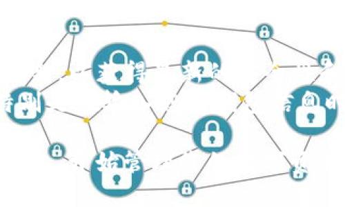 要进入TokenPocket钱包，您可以按照以下步骤操作：

### 步骤一：下载TokenPocket钱包
1. **应用商店搜索**：打开您的手机应用商店（如Apple Store或Google Play）。
2. **搜索“TokenPocket”**：在搜索框中输入“TokenPocket”并进行搜索。
3. **下载安装**：找到TokenPocket应用后，点击下载并安装。

### 步骤二：创建或导入钱包
1. **打开应用**：安装完成后，点击TokenPocket应用图标打开程序。
2. **选择操作**：
   - **创建新钱包**：如果您是第一次使用，可以选择“创建钱包”。按照提示设置密码，并安全保存助记词。
   - **导入已有钱包**：如果您已经有一个TokenPocket钱包，可以选择“导入钱包”，并输入助记词或私钥来恢复您的钱包。

### 步骤三：进入钱包界面
1. **登录**：输入您的密码，成功后将进入TokenPocket的主界面。
2. **熟悉界面**：在主界面上，您可以看到您的资产、各类区块链的选择、DApp等功能选项。

### 步骤四：安全设置
1. **设置安全性**：在钱包设置中，确保开启指纹识别或面部识别以增强安全性。
2. **备份助记词**：在确保在安全的地方备份您的助记词，避免遗失。

### 额外提示
- **更新应用**：定期检查TokenPocket是否有更新，以获得最新的安全性和功能。
- **防范钓鱼攻击**：不要随意点击不明链接，特别是在输入您的钱包信息时。

通过以上步骤，您就可以顺利进入TokenPocket钱包，开始管理您的数字资产了。如果有其他问题，欢迎询问！