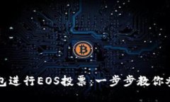 如何利用TP钱包进行EOS投票：一步步教你参与区块