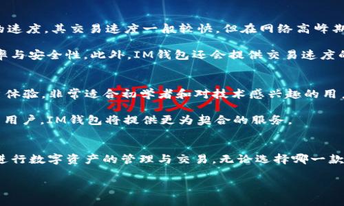 在数字货币和区块链技术日益普及的今天，电子钱包（或称钱包应用）成为了管理和交易数字资产的重要工具。其中，TP钱包和IM钱包是两种常见的电子钱包，它们各自具备独特的功能和特点。本文将详细分析这两种钱包的区别，帮助用户更好地了解它们的使用场景和适用性。

1. 定义与基本功能
TP钱包，通常被称为“TokenPocket”，是一个多链钱包，支持各种数字资产的存储、管理和交易。它不仅支持以太坊（Ethereum）及其代币，还能兼容多条公链，如波场（Tron）、EOS和小蚁（NEO）等。TP钱包内置去中心化应用（DApp）浏览器，用户可以通过钱包直接访问各种区块链应用。

IM钱包，或称“IM Token”，同样是一款多链钱包，也支持多种数字资产。IM钱包的设计更加注重用户的安全性与隐私保护，采用了分层加密技术来确保用户的私钥安全。此外，IM钱包也支持DApp功能，用户可以通过钱包接入去中心化交易所和其他应用。

2. 用户界面与易用性
TP钱包的用户界面友好，适合初学者使用。其简洁的设计使得新用户能够快速理解各项功能，同时也提供了高级功能供资深用户探索。例如，用户可以轻松地创建多个账户，管理不同链上的资产。

相比之下，IM钱包的界面在设计上更加注重简约与美观，侧重于用户的体验。它通过色彩搭配和界面布局，增强了用户的视觉效果。此外，IM钱包的操作步骤一般较短，用户可以快速完成资产的转账、接收及兑换等操作。

3. 安全性与隐私保护
TP钱包由于其开放性，虽然提供了多种安全措施，但依旧存在一定的安全隐患。用户需要自己妥善保管私钥，一旦丢失可能导致资产无法找回。此外，TP钱包连接多个DApp，可能存在合约安全性的问题。

IM钱包在安全性方面表现尤为出色，采用了分层加密技术，用户的私钥在设备本地加密保存，防止被黑客窃取。而且，IM钱包定期进行安全审计，确保DApp的合法性与安全性，为用户提供了更多的安全保障。

4. 客户支持与社区建设
TP钱包建立了强大的社区支持渠道，用户可以通过官方论坛、社交媒体等途径寻求帮助。此外，TP钱包还提供了详细的使用教程和常见问题解答，帮助用户快速上手。

IM钱包同样重视社区建设，官方在社交媒体上活跃，定期发布更新和功能介绍。同时，IM钱包还与众多项目合作，推动区块链技术的应用，形成了一个健康的生态系统。

5. 交易费用与速度
在交易费用方面，TP钱包的费用设置较为灵活，用户可以根据网络拥堵情况自行选择矿工费用，以此来加快交易确认的速度。其交易速度一般较快，但在网络高峰期可能会受到影响。

IM钱包的交易费用同样受网络状态影响，不过它采用了减少交易费用的机制，通过智能合约交易过程，提高交易的效率与安全性。此外，IM钱包还会提供交易速度的选择，帮助用户根据实际需求进行操作。

6. 适用场景与用户类型
TP钱包适合于那些希望多链管理数字资产的用户，尤其是喜欢探索DApp功能的用户。由于其丰富的功能和良好的用户体验，非常适合初学者和对技术感兴趣的用户使用。

IM钱包更适合注重安全与隐私的用户。对于希望通过安全的方式进行数字资产管理，并且倾向于使用去中心化应用的用户，IM钱包将提供更为契合的服务。

7. 结语
TP钱包与IM钱包各有千秋，用户在选择时应结合自身需求和使用场景。了解它们的区别与特点，可以帮助用户更好地进行数字资产的管理与交易。无论选择哪一款钱包，安全始终是首要考虑的因素，用户在使用时必须保持警惕，妥善保管自己的私钥，以保障自己的数字资产安全。

通过对TP钱包与IM钱包的深入分析，希望能够为有意进入数字货币领域的用户提供帮助。