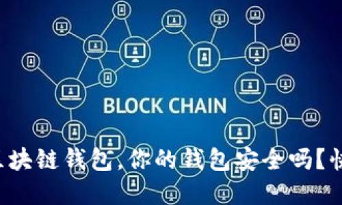 十大最安全区块链钱包，你的钱包安全吗？快来了解一下！