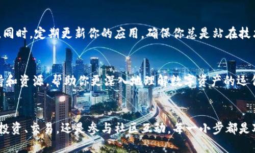 轻松安装TP钱包，安全管理你的数字资产
TP钱包, 数字资产, 安全管理/guanjianci

引言：数字资产的新时代
随着区块链技术的迅猛发展，数字资产逐渐成为我们日常生活中不可或缺的一部分。星空下闪烁的虚拟货币，如同夜空中璀璨的星辰，吸引着越来越多的投资者和爱好者。而在这个数字财富的宇宙中，TP钱包如同一艘坚固的星际飞船，帮助用户安全高效地管理他们的资产。今天，我们将一起探讨如何轻松安装TP钱包，让你在这片财富的浩瀚星海中，安心航行。

第一步：什么是TP钱包？
TP钱包不仅仅是一个存放数字资产的工具，它更是一座通往区块链世界的桥梁。想象一下，在清晨的阳光下，老街旁的小咖啡馆内，你和朋友们围坐在一起，聊着各自的投资故事，而TP钱包则如同桌上的咖啡，温暖而充实，伴随你们走过每一个精彩的瞬间。TP钱包提供了多种功能，从交易、管理资产到参与DeFi项目，它都能游刃有余地满足用户的需求。

第二步：下载TP钱包应用
迈出第一步，首先需要下载TP钱包的应用。打开你的智能手机，进入应用商店，无论是苹果的App Store还是安卓的Google Play，只需在搜索栏中输入“TP钱包”，就像在繁忙的市场中寻找那家心仪的小店，点击下载按钮，等待它在手机中悄然成长。当下载完成，你会在屏幕上看到一个鲜艳的图标，犹如窗外盛开的花朵，瞬间点亮了你的手机。

第三步：创建你的钱包
现在，是时候创造属于你的数字藏宝盒了。打开TP钱包，按照提示进行设置，选择“创建钱包”。这个过程就像是在晨雾中走过一座老桥，朦胧而神秘。在创建钱包的过程中，请务必记录下你的私钥和助记词，这些是打开你数字财富大门的钥匙。记住，它们必须保存得无比安全，就如同你珍藏的家族遗传宝物。

第四步：理解安全性与隐私
在这个科技飞速发展的时代，安全性与隐私便是你的护航者。TP钱包采取了多层加密技术，确保你的资产如同隐藏在古堡中的宝藏般安全。但即使如此，也须对自己的操作保持警觉。在使用过程中，请避免随意分享你的私钥，让它们一直沉睡在您心灵的深处，只有在必要时才轻轻开启。

第五步：加载你的数字资产
当你成功创建并保护好你的TP钱包后，便可以开始加载你的数字资产。无论是通过购买、转账还是以某种方式赚取，想象一下，你就像在春天的花园中播撒种子，期待着每一颗种子都能生根发芽。TP钱包支持多种数字货币，如比特币、以太坊等，让你能够灵活选择，分散风险，收获丰盈。

第六步：进行交易
当你积累了一定的数字资产，是时候尝试进行交易了。在TP钱包中，你可以轻松地发送或接收货币，操作就像是在熟悉的厨房中烹饪美味的佳肴。只需输入对方的地址和金额，确认无误后，点击发送，交易瞬间完成。每一次交易都是一次新的冒险，就像是走上了一条未知的小径，等待着新发现的到来。

第七步：参与DeFi与NFT市场
数字资产的世界远不止于此。TP钱包还为用户提供了参与DeFi（去中心化金融）和NFT（非同质化代币）市场的机会。这种参与就像是在一场丰富多彩的市集中，寻找属于你的独特宝物。通过TP钱包，你可以投资收益协议、参加流动性挖矿，或者购买心仪的数字艺术作品，尽情享受在区块链上创造的无限可能。

第八步：定期监测与更新
将数字资产安全而高效地管理并不是一劳永逸的事情。就像照顾一棵幼苗，需要定期浇水施肥。你需要时常登录TP钱包，监测市场动态，了解新的项目与机会。同时，定期更新你的应用，确保你总是站在技术的前沿。这不仅能够保护你的资产免受潜在威胁，也能让你不断获得来自数字经济的新奇体验。

第九步：获取更多资源与社区支持
安装TP钱包后，加入相应的用户社区，和其他投资者分享经验与见解，就如同在多彩的集市中交织着的热烈讨论。许多线上论坛和社交媒体平台都提供了支持和资源，帮助你更深入地理解数字资产的运作原理与市场趋势。这样的交流犹如和志同道合的人一起共赏那片浩瀚的星空，启发你的思维与灵感。

结语：开启你的数字资产之旅
经过以上的步骤，你已成功安装了TP钱包，迈出了通往数字资产管理的第一步。在这漫长而充满未知的旅途中，相信你会发掘到更多的可能性与机遇。无论是投资、交易，还是参与社区互动，每一小步都是对未来的铺垫，犹如在漫无边际的海洋中，扬起你的风帆，驶向丰硕的财富之岛。愿你在这条旅途中，收获更多精彩的故事与珍贵的回忆！