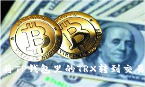 轻松转移TRX：将TP钱包里的TRX转到交易所的实用指南