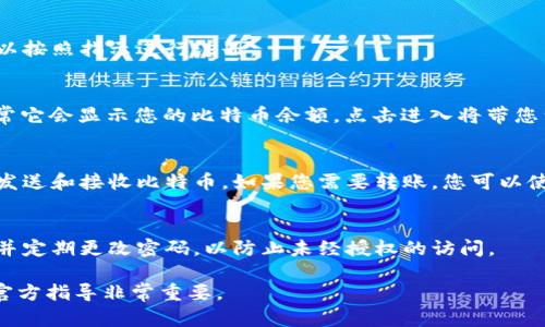 对于“现金应用加密钱包在哪里”的问题，我的建议是首先访问现金应用（Cash App）的官方网站或下载其移动应用程序，以获取最新的功能和钱包选项。 

现金应用是一款流行的移动支付服务，让用户可以轻松发送和接收现金，并在其中购买加密货币。若要找到其加密钱包的选项，通常需要在应用的主页上查找“加密货币”或“比特币”相关的标签。

### 如何找到现金应用的加密钱包：

1. **下载或更新现金应用**：
   - 如果您尚未下载现金应用，请前往您的应用商店（iOS或Android）下载最新版本的现金应用。如果您已有应用，确保它是最新版本，以便访问所有功能。

2. **注册或登录您的帐户**：
   - 打开应用程序后，使用您的帐户信息登录，如果您还没有帐户，则可以按照指示进行注册。

3. **寻找加密货币部分**：
   - 在主界面的下方，您会看到几个不同的选项。寻找“比特币”图标，通常它会显示您的比特币余额。点击进入将带您到您的加密钱包。

4. **管理钱包**：
   - 在加密钱包内，您可以查看您的比特币存量、进行购买或出售，以及发送和接收比特币。如果您需要转账，您可以使用扫描二维码的方式，或手动输入接收方的比特币地址。

5. **确保安全**：
   - 使用加密钱包的同时，也要确保您的账户安全，例如启用双重认证，并定期更改密码，以防止未经授权的访问。

请注意，每个平台可能会随时间更新其功能和界面，因此了解最新资讯和官方指导非常重要。