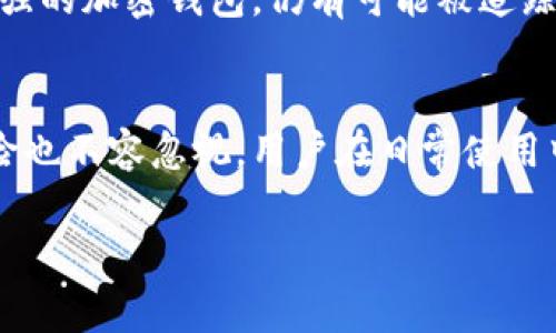 加密钱包通常是设计用来保证用户的隐私和安全的，但关于是否可以查到对方的信息，则要根据具体的情况而定。以下是一些相关的信息和分析：

加密钱包的基本原理
加密钱包是用来存储数字资产（如比特币、以太坊等）的工具。它们通过一系列加密技术来确保用户的资产安全，并且通常使用公钥和私钥来进行交易。公钥是可以被分享的地址，而私钥则是用户保留的秘密，用于授权交易。因此，加密钱包的设计初衷是为了保护用户的身份和交易信息。

链上交易的透明性
尽管加密钱包提供了一定程度的隐私保护，所有的交易信息都被记录在区块链上，这意味着任何人都可以看到钱包地址之间的交易。这种透明性使得交易的数据是公开的，但是这些交易只是通过加密地址进行的，并不直接关联到个人身份。

匿名性与伪匿名性
加密钱包通常是“伪匿名”的，这意味着虽然用户的真实身份不会直接暴露，但通过各种技术手段，仍然可以追踪到交易活动。例如，交易所通常会要求用户进行身份验证以遵循法律法规，这样一来，如果某个钱包地址与一个交易所账户相关联，用户的身份就可能被暴露。此外，一些分析公司专门从事区块链数据分析，通过对交易数据的深入研究，可以识别出某些活动的模式，进而可能推断出交易者的身份。

如何保证隐私
如果用户希望在使用加密钱包时保持更高的隐私性，可以采取一些措施。例如，使用可以生成多个地址的钱包，避免使用同一地址进行多次交易。此外，用户可以使用混币服务，将多个交易混合在一起，从而使得区块链分析变得更加复杂。但是，这些方法的使用需要谨慎，因为它们也可能违反某些法律法规。

反向追踪的可能性
很多区域的执法机构和监管机构开始越来越关注加密货币的流动性，为了打击洗钱、诈骗等犯罪行为，他们通常会借助复杂的数据分析工具来追踪资金流动。因此，即使是隐私保护措施很强的加密钱包，仍有可能被追踪到，一旦相关的信息被收集，就可能会连接到用户的真实身份。

总结与展望
综上所述，加密钱包的设计初衷是为了保护用户隐私，但其交易记录的透明性使得追踪某些用户的活动成为可能。虽然有一些方法可以增强用户的隐私，但非法使用这些工具所带来的风险也不容忽视。用户在日常使用中需保持警觉，选择合适的工具，以确保自身资金的安全与隐私。

通过理解这些信息，用户可以更有效地选择和使用加密钱包，从而在享受数字资产便利的同时，尽可能保护自己的隐私。