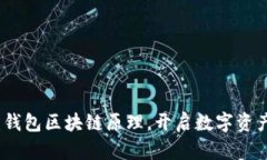 深度剖析：钱包区块链原理，开启数字资产的新