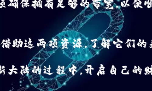 tTP钱包的能量与带宽，助你畅游区块链世界/t

TP钱包, 能量, 带宽/guanjianci

引言：探索数字货币世界的钥匙
在这个瞬息万变的数字时代，区块链不仅仅是科技革命的代名词，更是连接新兴经济和传统金融的桥梁。而TP钱包，作为这一桥梁上重要的一部分，以其独特的“能量”和“带宽”机制，赋予用户在区块链世界中无尽的可能性。那么，这两者究竟有何独特之处？又如何在实际操作中，助你一臂之力？让我们一同深入探讨。

什么是TP钱包的能量？
TP钱包的“能量”可以比作日出时的第一缕阳光，给予持有者进行各种操作的活力和动力。在TP钱包中，能量主要用于执行智能合约和进行交易。这意味着，你的每一次交易其实都是在消耗这股能量，就像一辆汽车在行驶过程中消耗燃料，只有确保车内有足够的油，才能畅通无阻。

能量的重要性
在区块链的生态系统中，能源扮演着极为重要的角色。当你需要进行交易，或是参与到某个去中心化应用（DApp）中，这时候，你的能量便成了你能否成功的关键。例如，假如你想通过TP钱包参与一场热门的去中心化融资，你需要消耗一定的能量来完成。这种设计有助于保护网络的安全性，避免泛滥交易，确保资源合理分配。

如何获取和管理能量
获取能量的方式多种多样。首先，你可以通过持有TP代币（如TRON中常见的TRX）来不断积累能量。此外，一些TT（TRON Token）持有者也可以通过冻结其资产来获取一定数量的能量。这种策略不仅可以高效利用资源，还能有效参与生态系统中各种活动。因此，学会管理和规划你的能量，将成为你在区块链世界游刃有余的重要技能。

TP钱包的带宽是什么？
与能量类似，TP钱包的“带宽”可以视作你在这个数字世界中的通行证。带宽主要用于提高交易的速度和效率。当你的带宽足够时，你的交易将能够迅速完成，就像在繁忙的街道上拥有一条畅通无阻的车道。对于频繁进行交易的用户来说，带宽的重要性尤为突出，它直接关系到你在区块链上的某些操作是否会延迟，进而影响通行效率。

带宽的意义
在TP钱包的运作中，带宽的存在意味着用户可以在短时间内完成多次交易而不需要支付过高的费用。正因如此，TP钱包的带宽设计为用户节约了大量时间和成本，促进了链上治理和社交网络的高效运转。在去中心化交易、NFT交易以及其他需要快速反应的场景中，充分利用带宽便可使交易效率大大提升，相当于缩短了跨越区块链的道路。

如何获取和利用带宽
带宽的获取较为简单，持有TP代币的用户可以通过简单的冻结行动获取一定量的带宽。冻结资产不仅可以为你带来带宽，还能为你提供更多的能量。在交易前，确保你的带宽足夠就像在出发前检查你的汽车油量。持有者可以通过合理规划资产，确保在关键时刻有足够的带宽进行交易，避免因缺乏带宽而错失良机。

能量与带宽的联动效应
能量和带宽之间的关系，可以比喻成一对携手共进的伙伴。能量为交易提供动力，而带宽则确保交易的快捷。二者的有机结合，能够让用户在区块链上实现更高效的操作。举个例子，当你进行一笔复杂的智能合约交易时，如果能量充足但带宽不足，交易可能会面临延迟；反之亦然。因此，用户在使用TP钱包时，需要平衡两者，以确保自己在这个新兴生态中游刃有余。

实践中的应用场景
在实际的区块链应用场景中，能量与带宽的合理运用成为了众多用户获益的关键。在参与去中心化金融（DeFi）项目中，用户需要消耗能量来进行贷款和交易，并且必须确保拥有足够的带宽，以便顺利完成交易。在NFT市场中，用户购买和出售数字艺术品时，同样需要消耗能量和带宽，确保自己可以第一时间优势抢占稀缺资源。

结语：掌握助力区块链之旅的能量与带宽
与其把目光仅仅放在数字货币的涨幅上，不如考虑如何合理掌握TP钱包中的能量和带宽。在这个庞大的生态系统中，你的每一次交易、每一笔智能合约的执行，都需要借助这两项资源。了解它们的来龙去脉，掌握获取与利用的方法，将有助于你在区块链的道路上走得更加从容自信。

如同一只在晨雾中翩翩起舞的白鹭，智慧地利用手中的资源，才会在未来的区块链世界中立于不败之地。潜心研究并灵活运用TP钱包的能量与带宽，让你在探索数字新大陆的过程中，开启自己的财富之门。