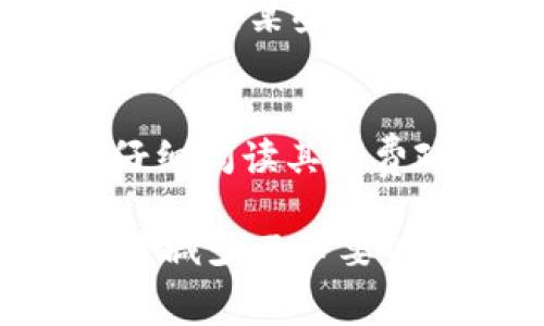 数字货币钱包在存取过程中可能会涉及收费，但具体情况会因钱包类型、提供服务的平台以及存取的方式而异。以下是一些核心信息，帮助您更好地理解数字货币钱包的收费问题：

1. 数字货币钱包的类型
数字货币钱包主要分为热钱包和冷钱包。热钱包是通过互联网连接的，方便日常交易，但安全性相对较低；冷钱包则是离线存储的，安全性高，但使用不够便利。不同的类型可能会有不同的收费政策。

2. 存取资金的费用
在存入或提取数字货币时，一些平台可能会收取手续费。这些费用通常用于覆盖交易网络的矿工费用或服务费用。例如，当您将比特币从钱包转移至交易所时，可能要支付一笔矿工费用，这笔费用由区块链网络收取，而非钱包本身。

3. 服务平台的收费政策
许多数字货币钱包或交易平台会根据用户的交易量、资金流动和使用频率，设置不同的收费标准。有些平台对小额交易会收取较高的比例费用，而大额交易则可能享受更低的收费。不过，有些平台为了吸引用户可能会提供诸如免手续费的服务。

4. 特殊情况下的费用
有些情况下，存取资金的费用可能会有所波动。例如，在网络繁忙时，矿工费用通常会增加，转账费用可能随之上升。此外，某些时间段，比如市场剧烈波动时，钱包或交易所的费用政策可能会临时调整，用户在进行交易时需要留意相关信息。

5. 如何选择合适的钱包
选择数字货币钱包时，用户应该综合考虑安全性、便利性以及费用结构。建议在使用一个新的钱包或平台之前，先仔细阅读其收费政策，并向其他用户了解真实的使用体验。

通过了解这些费用结构和不同钱包的特点，您能够更为明智地选择适合自己的数字货币钱包，并在进行存取时尽量减少不必要的费用开支。如果您对数字货币有进一步的兴趣，也可以探索如何安全地存储资产和交易策略。