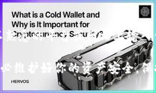 如果你的TP钱包出现资产无法转出的情况，首先不要惊慌。以下是一些可能的原因和解决方法，你可以尝试逐步排查并解决这个问题。

1. 检查网络连接
确保你的设备连接到稳定的互联网。有时由于网络不稳定，可能会导致交易无法正常处理。试着重新连接网络，或者切换到更稳定的Wi-Fi环境。

2. 确认钱包是否正常运行
检查TP钱包是否有更新版本。老版本的钱包可能会存在兼容性问题，导致无法正常进行资产转出。查询应用商店，看是否有新的更新，并及时升级你的TP钱包。

3. 检查资产状态
确保你要转出的资产在TP钱包中是可转出的。有些资产可能会因为网络拥堵、协议升级等原因，暂时无法进行转账。检查相关公告和社群消息，了解当前资产的具体状态。

4. 核实手续费
每笔交易都需要支付一定的手续费，如果你的钱包余额不足以支付交易费用，系统也会拒绝转账请求。确保你的钱包中有足够的ETH或其他相关币种作为手续费。

5. 了解资产锁定情况
某些特定类型的资产会在特定时间内被锁定，无法进行转出。这通常与项目方的政策有关，建议查看相关项目的公告或说明。

6. 与官方客服联系
如果你尝试了以上步骤依然无法解决问题，建议你直接联系TP钱包的客服。通过官方渠道提交问题，他们会协助你排查问题。提供详细的信息能够加快处理速度。

7. 查看社区反馈
参与TP钱包的官方社群，查看其他用户是否也遇到相同的问题，可能会发现解决方案或工作中故障的最新信息。社群的用户分享有时候能提供不同的视角和经验。

8. 备份与恢复
在极少数情况下，钱包的内部数据可能出现异常。如果你有备份，可以尝试恢复钱包。但请务必小心处理私人密钥和助记词，确保你的资产安全不受到风险。

9. 增加耐心
有些情况下，问题可能需要一定的时间才能得到解决。对钱包做出改动时，系统可能需要些时间来确认和处理交易。耐心等待，有的时候情况会自行好转。

10. 增强安全意识
在解决问题的同时，保持警惕，确保你的账户信息和资产安全。避免在不熟悉的平台或网站上输入你的钱包信息。保持警觉，保护好自己的数字资产。

通过以上的步骤，希望能帮你顺利解决TP钱包资产转不出来的问题。务必维护好你的资产安全，保持与官方渠道的沟通，及时获取更新信息。