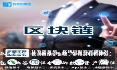 区块链钱包本地签名：安全保障与操作步骤区块