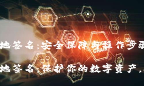 区块链钱包本地签名：安全保障与操作步骤

区块链钱包本地签名：保护你的数字资产，确保交易安全！