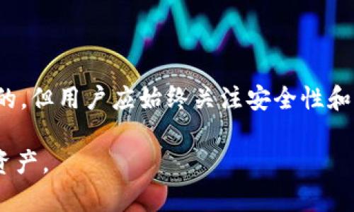 关于“TP钱包里面的币真实不”这个问题，我们需要从多个角度来分析，以帮助你更好地理解这一领域的真实情况。首先，我们需要明确“TP钱包”指的是什么，以及它在加密货币的生态系统中的角色。

一、TP钱包简介
TP钱包是一款加密数字货币钱包，专门用于存储、管理各种虚拟货币。与传统的钱包不同，TP钱包不仅支持常见的比特币、以太坊等主流币种，还能够管理大量的ERC20、BEP20代币。TP钱包的设计目标是让用户在一个平台上便捷地管理不同类型的资产，实现在一个数字空间内自由交易、投资和增值。

二、TP钱包中的币是否真实
许多人在使用任何一种数字货币钱包时，都会考虑到一个核心问题：这些币是真实存在的吗？ TP钱包中存储的币实际上是用户在区块链上拥有的资产。每一种加密货币都有其底层的技术和账本支持。例如，比特币的每一笔交易都是记录在比特币区块链上，任何人都可以通过公开的区块浏览器查看这笔交易的状态。
这意味着，只要你在TP钱包中看到你的资产数量，这些币实际上是可以在区块链上找到证明其存在的记录的。因此，从技术层面来看，TP钱包中的币是“真实”的，因为它们有实际的区块链支撑。但要提醒用户的是，钱包本身不储存币，而是持有私钥，这些私钥赋予你对区块链上资产的控制权。

三、怎样确保TP钱包的安全性
虽然TP钱包里的资产在技术层面上是真实的，但确保这个钱包的安全性至关重要。以下是一些如何保护你的TP钱包安全的建议：
ul
  listrong启用两步验证：/strong确保钱包的安全性，启用两步验证可以为你的账户提供额外的保护。/li
  listrong保持软件更新：/strong定期更新钱包和相关软件，能够有效抵御最新的安全威胁。/li
  listrong妥善保管私钥：/strong私钥是进入你钱包的钥匙，切勿将其共享或保存在不安全的地方。/li
/ul

四、用户体验与使用感受
在众多用户对TP钱包的评价中，便捷性和用户友好性是其被广泛推崇的原因之一。无论是新手用户还是经验丰富的投资者，TP钱包都提供了直观易懂的界面和清晰的指导，使得用户可以轻松进行资产管理。
很多用户表示，他们通过TP钱包进行了成功的交易和资产转换，体验到了数字货币的便利。而对于许多首次接触加密货币的人来说，易于操作的TP钱包无疑是进入这一领域的理想选择。

五、常见问题解答
为了更好地解答读者的疑问，下面将列出一些与TP钱包相关的常见问题及解答：
ul
  listrongQ: TP钱包支持哪些币种？/strongbrA: TP钱包支持众多主流币种及其衍生代币，包括比特币、以太坊及ERC20代币。/li
  listrongQ: 如何恢复我的TP钱包？/strongbrA: 只需输入正确的助记词或私钥，你就可以轻松恢复你的钱包。/li
  listrongQ: TP钱包会收取手续费吗？/strongbrA: 交易时可能会涉及网络手续费，但TP钱包本身不收取额外的服务费用。/li
/ul

六、总结
总而言之，TP钱包是一个设计精良且功能全面的数字货币钱包，用户可以在这里安心管理自己的加密资产。虽然TP钱包中的币在技术上是“真实”的，但用户应始终关注安全性和保护自己的私钥。在进行任何加密货币交易时，保持警惕和谨慎是至关重要的。希望本篇文章能够帮助你更好地理解TP钱包及其背后的运作方式。

通过以上的介绍，希望你对TP钱包和其中币的真实性有了更深入的了解。未来，无论市场如何发展，关键在于我们如何安全、合理地使用这些数字资产。