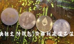 区块链支付钱包：价格到底值不值得？