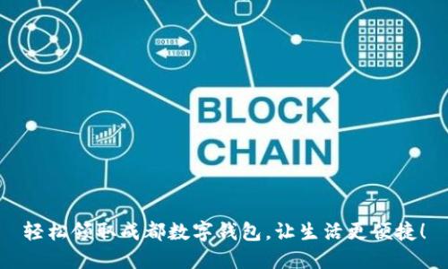 轻松领取成都数字钱包，让生活更便捷！