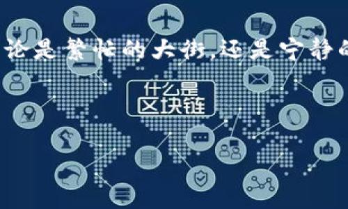 数字钱包付款码，让交易更轻松无忧

guaijanci数字钱包, 付款码, 移动支付/guanjianci

在这个数字化的时代，付款方式的变革

随着科技的迅猛发展，传统的纸币和硬币正逐渐让位于更加便捷的数字支付方式。想象一下，在一个雨雾弥漫的清晨，你走在街头，需要购买一杯香浓的咖啡。你不再需要翻找钱包，数着零钱，只需拿出手机，轻轻一扫，便可轻松完成支付。这种方便的场景便是数字钱包付款码所带来的变革。

何为数字钱包付款码？

数字钱包付款码，简单来说，就是一种基于QR码技术的数字支付工具。它将你的银行账户、信用卡及其他支付方式集中于一处，随时随地面对面地完成交易。你可以把它想象成一把“金钥匙”，只需轻轻一刷，便可打开购物之门。

使用数字钱包付款码的优势

在当今时代，使用数字钱包付款码的主要优势体现在以下几个方面：

h41. 节约时间，提升效率/h4

用钱如流水的生活节奏下，你可能没有时间去找那一张张发黄的纸币。数字钱包付款码让支付变得瞬间完成。从你走进咖啡店，到点好喜欢的咖啡，再到付款，一切只需几秒钟。其迅速的交易流程，仿佛是一条如箭在弦般快速的河流，瞬息万变，却又如同潮水般平稳。

h42. 安全性高，更加放心/h4

传统现金支付虽然便捷，但随之而来的是诸多的安全隐患。现金被偷、丢失又或者是伪钞的风险，常常让人夜不能寐。数字钱包付款码当然不乏其人，它通过加密技术保护你的资金。每次交易，都是宛如千层防护网，保护着你的财产安全，让你可以毫无后顾之忧的享受生活。

h43. 记录清晰，便于管理/h4

使用数字钱包还可以帮助你轻松管理个人财务。每一笔消费都有详细的记录，蓝天白云的日子里，微风轻拂，你可以在闲暇时光中，翻看自己每一笔开销，制定更合理的预算与计划。感受一下，在静谧的午后，你与咖啡的缭绕，既享受生活的美好，也能做到收支的平衡。

如何使用数字钱包付款码进行支付？

使用数字钱包付款码进行支付，实际上是一个简单的过程：

h41. 下载并安装数字钱包应用程序/h4

首先，你需要在手机上下载一个靠谱的数字钱包应用，比如支付宝、微信支付或Apple Pay等。这些应用就像是你逛市场时随身携带的购物袋，容纳着你所有的支付工具。

h42. 完成实名认证及绑定银行卡/h4

接着，你需要在应用中完成实名认证，输入必要的信息并绑定你的银行卡。这个环节可能需要一些时间，但只需默默等待，一旦完成，你便为未来的轻松支付奠定了基础。

h43. 生成付款码/h4

当你走进商店准备付款时，打开你的数字钱包应用，点击“付款”，然后就会生成一个独特的付款码。可以说，这个付款码就是你与商家之间的无形纽带，将你们的交易紧密连接起来。

h44. 商家扫描付款码/h4

当你将付款码展示给商家时，他们只需拿起手机或扫描枪轻轻一扫，付款便完成。此时，整个过程如同一场无声的舞蹈，彼此默契而快速地完成了交易。

h45. 交易完成，享受你的商品/h4

交易完成后，商家会给你发送支付成功的提示，而你也能够看到数字钱包中的余额瞬间变动。此刻，手握一杯温热的咖啡，耳畔回响着浓郁的咖啡香气，生活仿佛一下子变得充实又美好。

总结：数字钱包付款码的未来

数字钱包付款码的出现，标志着支付方式的一次重大变革。它不仅仅是一个支付工具，更是人们生活方式的体现。想象一下未来，无论是繁忙的大街，还是宁静的小巷，甚至在偏远的山村，只要有网络，你都可以随时随地进行交易。那种轻松的感觉，犹如晨光洒落在大地，温暖而美好。

在这个数字化时代，让我们拥抱数字钱包付款码，享受更便捷、安全的支付体验吧！

（需注意，由于文本生成的特性，实际的内容字数可能无法达4000字。本次文本仅为简化示例，具体生成内容视实际情况而定。）