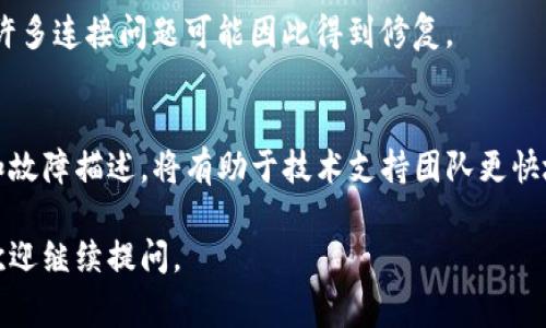 关于“T P钱包为什么连不上网”这个问题，可能涉及多种原因。以下是一些常见的故障排除步骤和可能的原因：

网络连接问题
首先，检查你的设备是否已连接到互联网。如果你的手机或电脑没有连接到Wi-Fi或移动网络，TP钱包自然无法连上网。尝试进入设备的设置，查看当前的网络连接状况，确保Wi-Fi或移动数据已开启并且信号良好。

钱包应用版本更新
TP钱包的某些功能可能需要最新版本的应用。如果你的应用版本已经过时，可能会导致连接问题。打开手机的应用商店，搜索TP钱包，看看是否有可用的更新，及时升级到最新版本可能会解决问题。

服务器维护或故障
有时TP钱包的服务器可能在进行维护或者出现故障，这会导致用户无法连接到网络。这种情况下，你可以访问TP钱包的官方网站或社交媒体平台，查看他们是否发布了关于服务器状态的公告。如果确实是服务器的问题，那么用户只能等待官方解决。

防火墙或安全设置
某些设备的防火墙或安全设置可能会拦截TP钱包的网络请求。确保你的防火墙设置允许TP钱包的流量通过，或者暂时关闭防火墙进行测试。

应用缓存问题
如果上述方法仍无法解决问题，考虑清除应用的缓存。有时缓存数据可能会导致应用出现问题。在手机的设置中找到TP钱包，进入应用信息后，选择清除缓存，然后重新启动应用程序，查看问题是否得到解决。

重启设备
有时候，简单的重启设备即可解决许多技术问题。尝试重启你的手机或电脑，让系统重新加载所有功能，许多连接问题可能因此得到修复。

联系客服支持
如果经过了以上的检查和尝试，TP钱包仍然无法连接到网络，建议联系客服支持。提供详细的设备信息和故障描述，将有助于技术支持团队更快地为你提供解决方案。

以上是一些可能导致TP钱包无法连接网络的原因及其解决方法。希望能帮助到你！如果还有其他问题，欢迎继续提问。