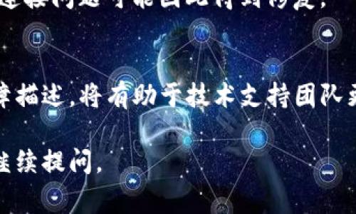 关于“T P钱包为什么连不上网”这个问题，可能涉及多种原因。以下是一些常见的故障排除步骤和可能的原因：

网络连接问题
首先，检查你的设备是否已连接到互联网。如果你的手机或电脑没有连接到Wi-Fi或移动网络，TP钱包自然无法连上网。尝试进入设备的设置，查看当前的网络连接状况，确保Wi-Fi或移动数据已开启并且信号良好。

钱包应用版本更新
TP钱包的某些功能可能需要最新版本的应用。如果你的应用版本已经过时，可能会导致连接问题。打开手机的应用商店，搜索TP钱包，看看是否有可用的更新，及时升级到最新版本可能会解决问题。

服务器维护或故障
有时TP钱包的服务器可能在进行维护或者出现故障，这会导致用户无法连接到网络。这种情况下，你可以访问TP钱包的官方网站或社交媒体平台，查看他们是否发布了关于服务器状态的公告。如果确实是服务器的问题，那么用户只能等待官方解决。

防火墙或安全设置
某些设备的防火墙或安全设置可能会拦截TP钱包的网络请求。确保你的防火墙设置允许TP钱包的流量通过，或者暂时关闭防火墙进行测试。

应用缓存问题
如果上述方法仍无法解决问题，考虑清除应用的缓存。有时缓存数据可能会导致应用出现问题。在手机的设置中找到TP钱包，进入应用信息后，选择清除缓存，然后重新启动应用程序，查看问题是否得到解决。

重启设备
有时候，简单的重启设备即可解决许多技术问题。尝试重启你的手机或电脑，让系统重新加载所有功能，许多连接问题可能因此得到修复。

联系客服支持
如果经过了以上的检查和尝试，TP钱包仍然无法连接到网络，建议联系客服支持。提供详细的设备信息和故障描述，将有助于技术支持团队更快地为你提供解决方案。

以上是一些可能导致TP钱包无法连接网络的原因及其解决方法。希望能帮助到你！如果还有其他问题，欢迎继续提问。