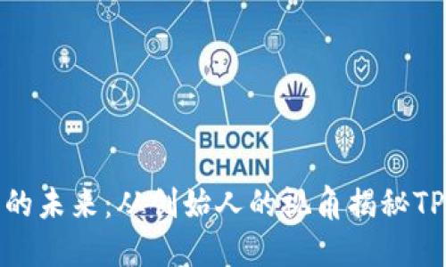 探索区块链钱包的未来：从创始人的视角揭秘TP钱包的创新之路