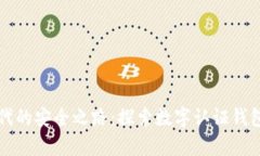 开启数字时代的安全之路：探索数字认证钱包的