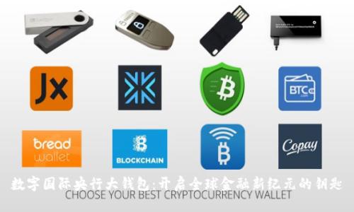 数字国际央行大钱包：开启全球金融新纪元的钥匙