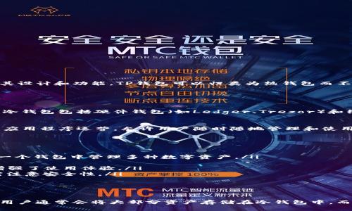 TP钱包（TokenPocket）是一款多功能的数字钱包，支持多种加密货币和区块链。根据其设计和功能，TP钱包可以归类为热钱包而不是冷钱包。

### 冷钱包与热钱包的区别

什么是冷钱包？
冷钱包是指不连接互联网的数字钱包，用于存储加密货币私钥的设备或方式。常见的冷钱包包括硬件钱包（如Ledger、Trezor）和纸钱包。由于其离线存储的特性，冷钱包提供了高安全性，适合长期存储大量资产。

什么是热钱包？
热钱包则与互联网连接，方便用户进行日常交易和转账。TP钱包通过移动设备或桌面应用程序运营，允许用户随时随地管理和使用他们的数字资产。虽然热钱包使用便捷，但由于其与互联网的连接，安全性相对较低。

TP钱包的特点
作为热钱包，TP钱包具有以下一些突出的特点：
ul
    li多链支持：TP钱包支持多种区块链网络，如以太坊、波场、EOS等，用户可以在同一个钱包中管理多种数字资产。/li
    li用户友好的界面：TP钱包界面设计直观，适合各种用户群体，尤其是新手。/li
    li内置DApp浏览器：用户可以通过TP钱包直接访问去中心化应用程序（DApp），增强了使用体验。/li
    li安全性措施：TP钱包对用户私钥进行了加密存储，提供一定的安全保障，但仍需注意安全性。/li
/ul

### 结论

因此，TP钱包不属于冷钱包，而是一种热钱包，适合日常交易和使用。想要高安全性的用户通常会将大部分资产存储在冷钱包中，而将活跃交易的少量资产保留在热钱包中以方便使用。