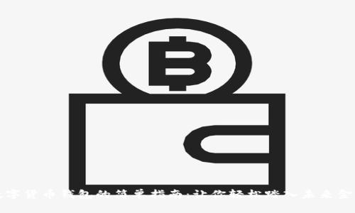 开启数字货币钱包的简单指南：让你轻松踏入未来金融世界