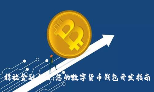 释放金融自由：您的数字货币钱包开发指南