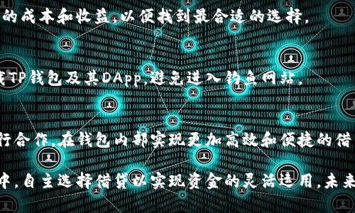 TP钱包（Trust PWallet）是一款功能强大的数字钱包，主要用于存储、转账和管理加密货币。然而，TP钱包本身并不直接提供借贷功能，但依然可以通过其他方式实现借贷操作。

一、TP钱包的基本功能
TP钱包作为一款去中心化的钱包，它的主要功能包括安全存储各种主流加密货币、便捷的资产转账和交易所的访问能力。用户可以轻松管理自己的数字资产，同时也可以通过DApp（去中心化应用）进行更高级的操作。

二、借贷的概念及市场现状
借贷在数字资产领域逐渐成为一种热门的金融活动。用户可以通过将自己的加密资产提供给借贷平台，获得一定的利息回报，或者直接通过这些平台借贷以获取流动性。在当前的区块链生态系统中，借贷衍生出多种形式，包括抵押借贷和信用借贷。

三、如何在TP钱包中实现借贷
虽然TP钱包不直接提供借贷服务，但用户可以通过以下方式实现借贷：
h41. 借贷平台的链接/h4
用户可以在TP钱包中通过嵌入的DApp浏览器找到并访问借贷平台。例如，一些去中心化的借贷协议如Aave、Compound等，用户可以在这些平台上进行资产的借贷活动。通过将自己的数字资产抵押在这些借贷平台上，用户能够获得稳定的借款额度，并在一定时期内偿还利息。

h42. 加入社区借贷/h4
一些社区网站或论坛还提供了相互借贷的机会，例如，通过发布借贷请求，社区成员可以自由选择是否借出自己的资产。在这种形式下，借贷往往是基于用户之间的信任转移，而非借贷合约的严格约束。

四、借贷注意事项
在进行数字资产借贷时，用户应关注以下几个方面：
h41. 风险管理/h4
借贷资产的波动性远高于传统资产，因此用户在选择借贷时，需要考虑市场风险和资产流动性。同时，借贷协议通常会设定清算比率，如果抵押资产的价值低于某个阈值，用户的资产可能会被清算，因此要保持资产的充足性。

h42. 借贷费用/h4
不同借贷平台会对用户收取不同的服务费用，如交易手续费和利息。因此，用户在选择借贷平台前，需要对比各平台的成本和收益，以便找到最合适的选择。

h43. 防范诈骗/h4
在数字资产领域，诈骗活动时常发生，用户应提高警惕，确保自己在可信的平台上进行交易。同时，使用官方渠道下载TP钱包及其DApp，避免进入钓鱼网站。

五、未来展望
随着区块链技术的不断发展，借贷市场也在日益壮大。我们可以预见到，未来的TP钱包可能会与更多的借贷协议进行合作，在钱包内部实现更加高效和便捷的借贷服务。同时，用户的需求也将推动借贷服务的多样化，从而形成更为完善的数字资产金融生态。

综上所述，虽然TP钱包本身不提供直接的借贷服务，但通过访问相关的借贷协议，用户依然可以在数字资产的世界中，自主选择借贷以实现资金的灵活运用。未来，随着行业的规范化与成熟，使用TP钱包进行借贷的方式定会日益丰富，给用户带来更多的便利和机遇。