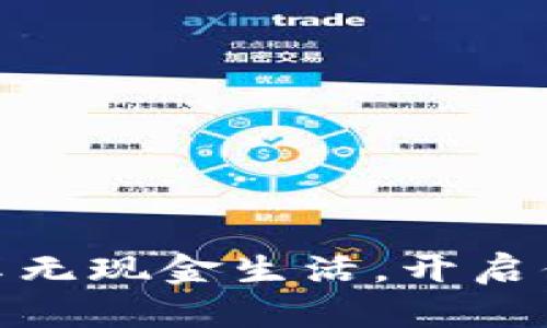 数字钱包：下载即享无现金生活，开启你的智能支付之旅！